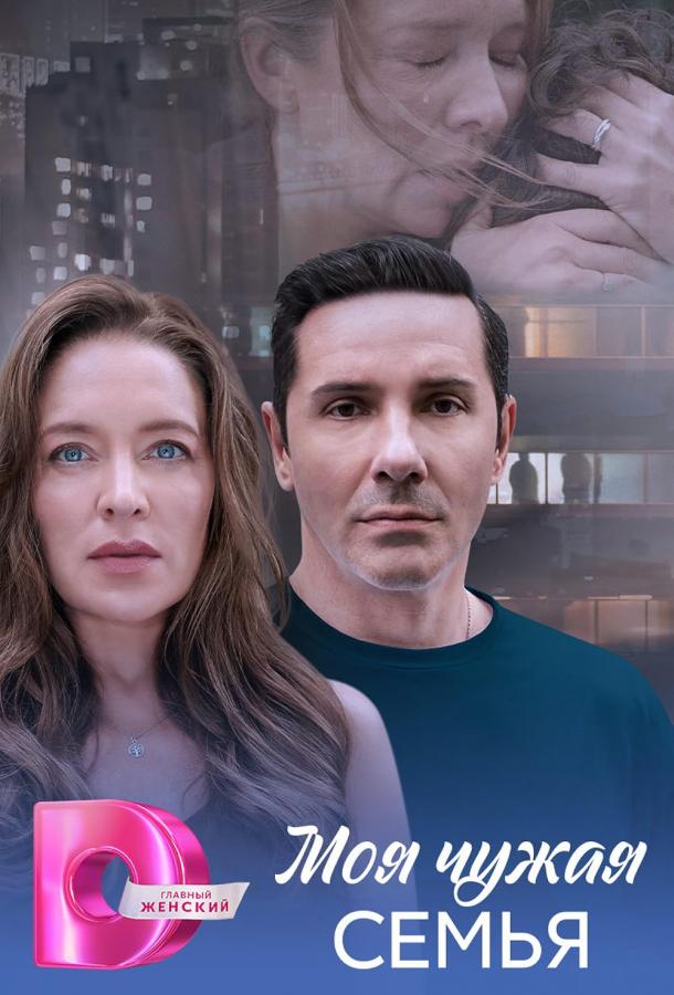 Моя чужая семья 1-4 серия смотреть онлайн в HD качестве