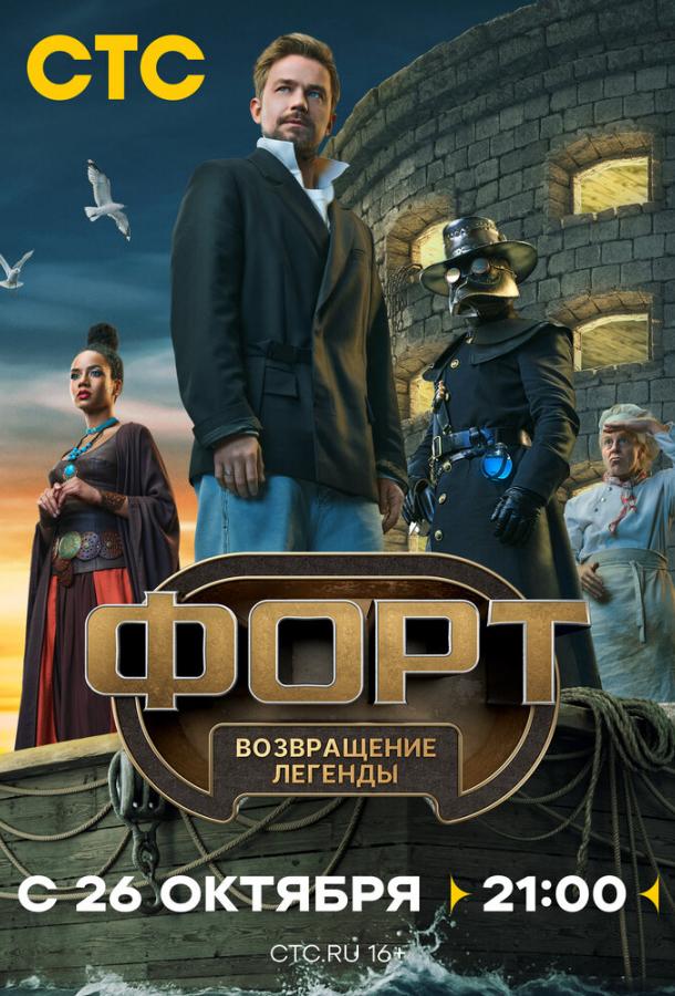 Форт. Возвращение легенды 1-9 выпуск смотреть онлайн в HD качестве