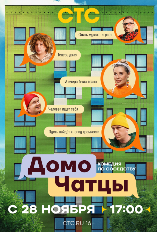 ДомоЧАТцы 1 сезон 1-3 серия смотреть онлайн в HD качестве